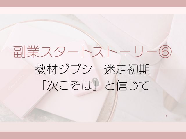 副業スタートストーリー⑥教材ジプシー迷走初期「次こそは」と信じて
