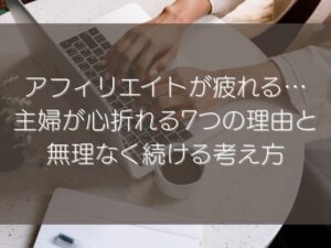 アフィリエイトが疲れる… 主婦が心折れる7つの理由と 無理なく続ける考え方