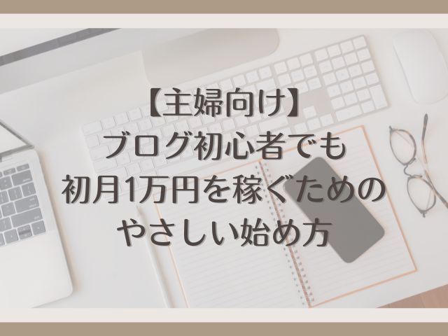 主婦　ブログ　初心者　初月　１万円